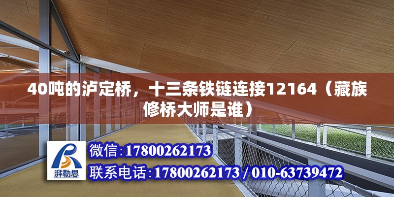 40噸的瀘定橋，十三條鐵鏈連接12164（藏族修橋大師是誰）