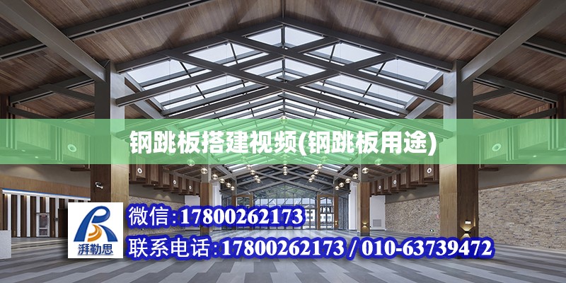 鋼跳板搭建視頻(鋼跳板用途)