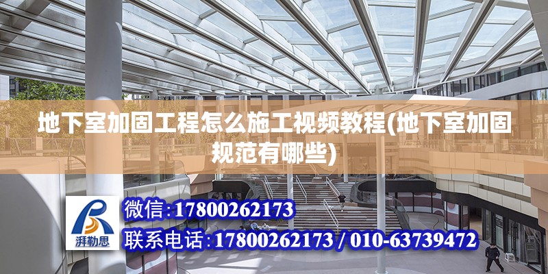 地下室加固工程怎么施工視頻教程(地下室加固規范有哪些) 鋼結構有限元分析設計