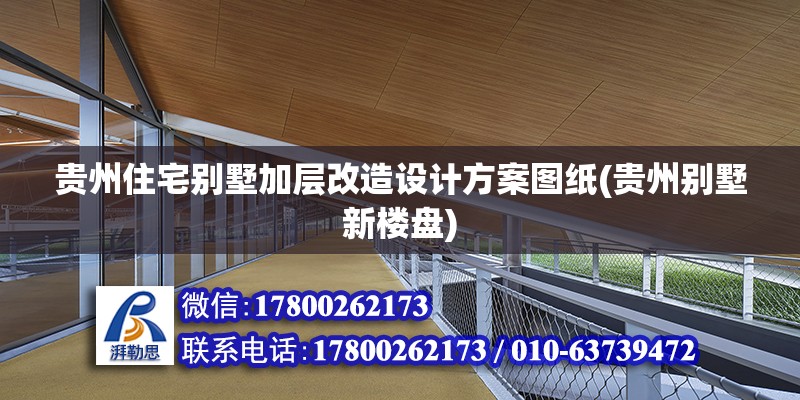 貴州住宅別墅加層改造設計方案圖紙(貴州別墅新樓盤) 建筑方案設計