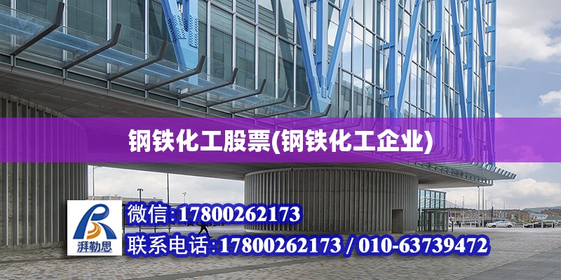 鋼鐵化工股票(鋼鐵化工企業) 結構地下室施工