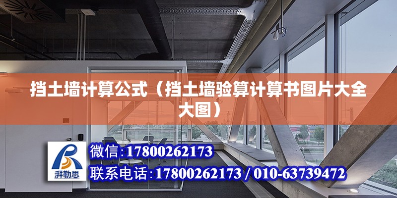 擋土墻計算公式（擋土墻驗算計算書圖片大全大圖） 北京鋼結構設計