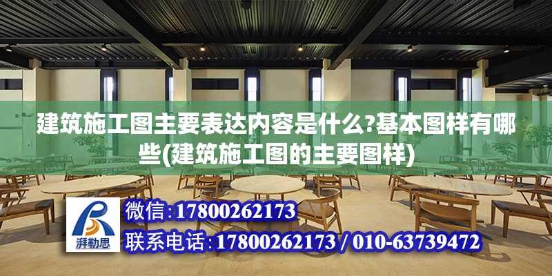 建筑施工圖主要表達內容是什么?基本圖樣有哪些(建筑施工圖的主要圖樣) 裝飾家裝設計