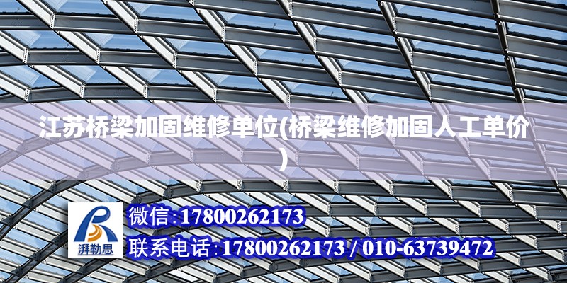 江蘇橋梁加固維修單位(橋梁維修加固人工單價) 北京加固設計（加固設計公司）