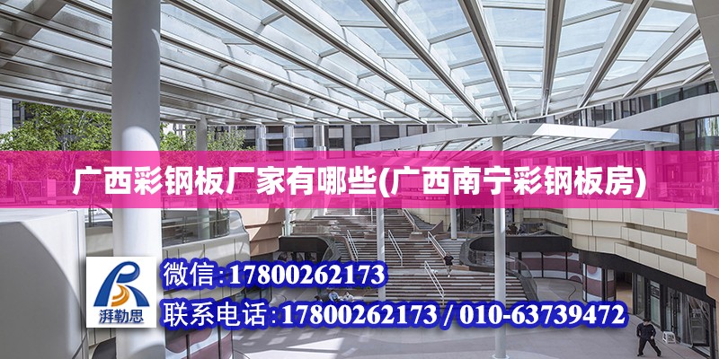 廣西彩鋼板廠家有哪些(廣西南寧彩鋼板房) 結構污水處理池設計