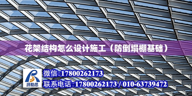 花架結構怎么設計施工（防倒塌棚基礎） 北京鋼結構設計