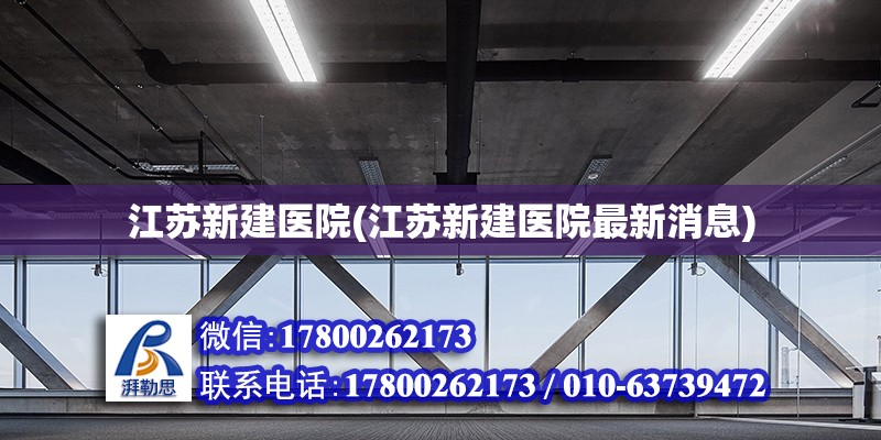 江蘇新建醫院(江蘇新建醫院最新消息) 裝飾家裝施工