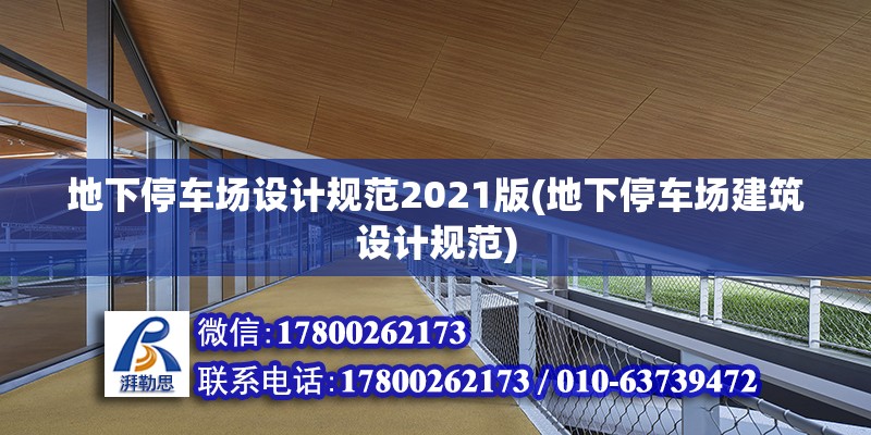 地下停車場設計規范2021版(地下停車場建筑設計規范)