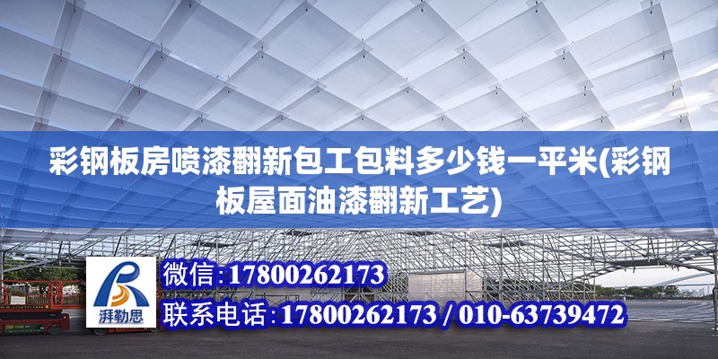 彩鋼板房噴漆翻新包工包料多少錢一平米(彩鋼板屋面油漆翻新工藝)