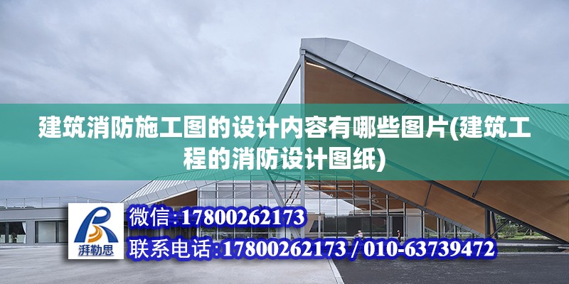 建筑消防施工圖的設計內容有哪些圖片(建筑工程的消防設計圖紙)