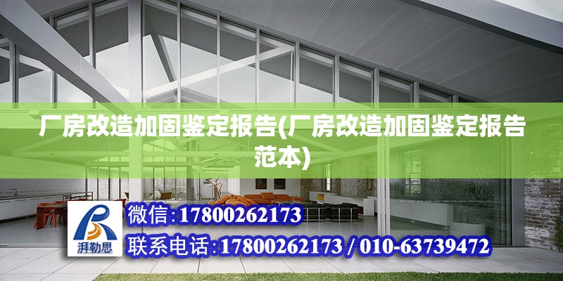 廠房改造加固鑒定報告(廠房改造加固鑒定報告范本) 結構電力行業設計