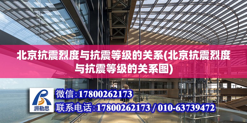 北京抗震烈度與抗震等級的關系(北京抗震烈度與抗震等級的關系圖)