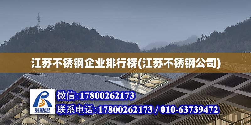 江蘇不銹鋼企業排行榜(江蘇不銹鋼公司)