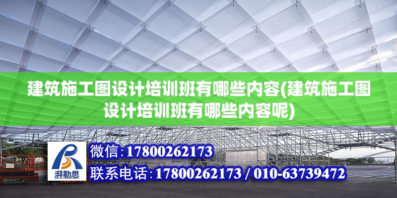 建筑施工圖設計培訓班有哪些內容(建筑施工圖設計培訓班有哪些內容呢) 結構砌體施工