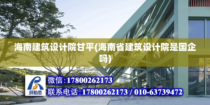 海南建筑設計院甘平(海南省建筑設計院是國企嗎) 鋼結構玻璃棧道設計