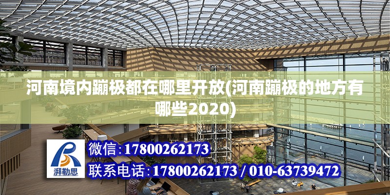 河南境內蹦極都在哪里開放(河南蹦極的地方有哪些2020) 結構地下室設計