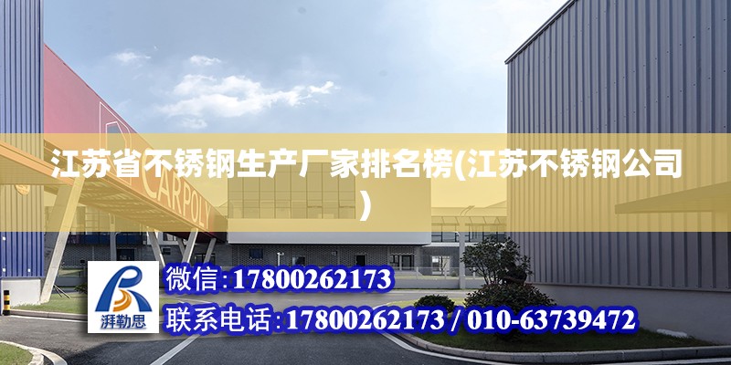 江蘇省不銹鋼生產廠家排名榜(江蘇不銹鋼公司) 結構機械鋼結構設計