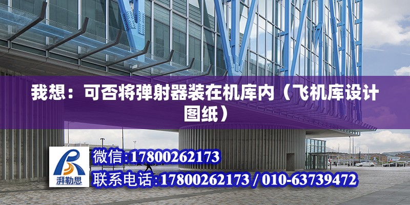 我想：可否將彈射器裝在機庫內（飛機庫設計圖紙）