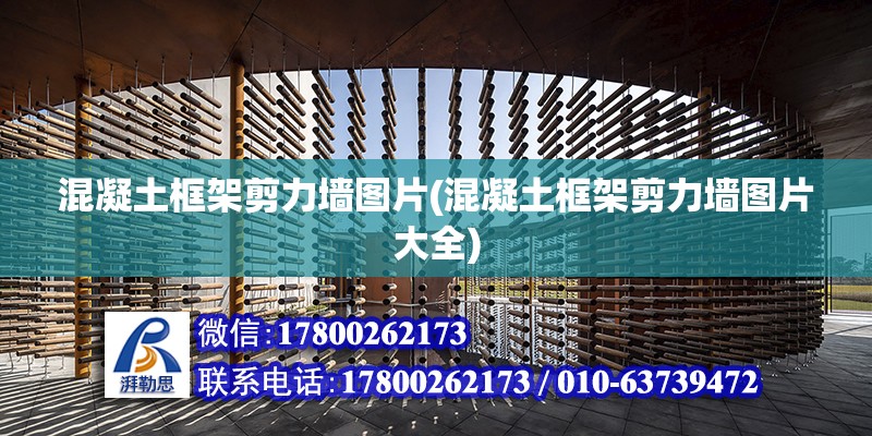 混凝土框架剪力墻圖片(混凝土框架剪力墻圖片大全) 建筑施工圖施工