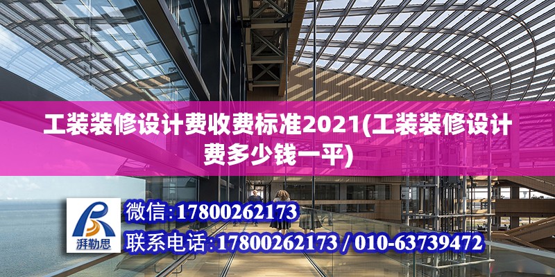 工裝裝修設計費收費標準2021(工裝裝修設計費多少錢一平)