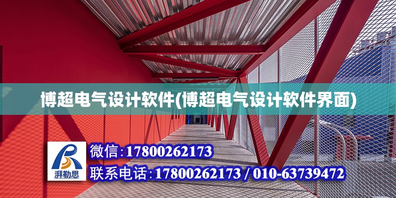 博超電氣設計軟件(博超電氣設計軟件界面)