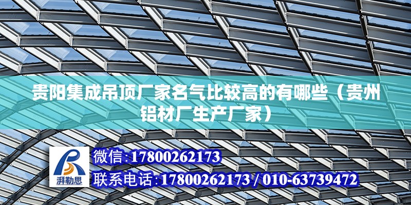 貴陽集成吊頂廠家名氣比較高的有哪些（貴州鋁材廠生產廠家）