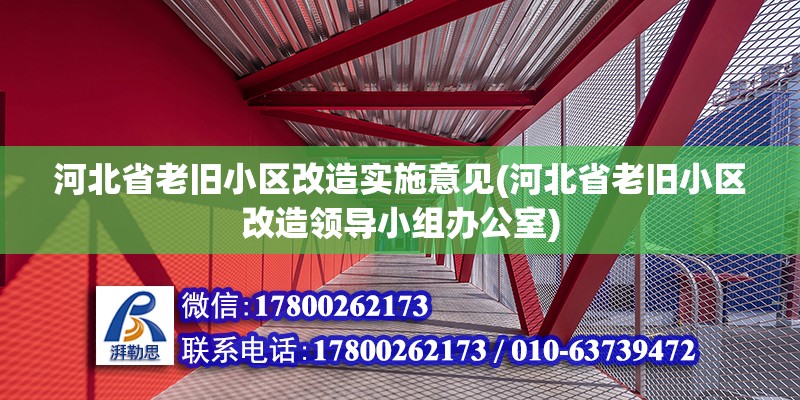 河北省老舊小區改造實施意見(河北省老舊小區改造領導小組辦公室) 建筑消防施工