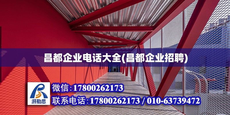 昌都企業電話大全(昌都企業招聘) 結構工業裝備設計