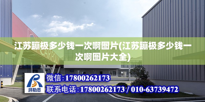 江蘇蹦極多少錢一次啊圖片(江蘇蹦極多少錢一次啊圖片大全) 結構機械鋼結構設計