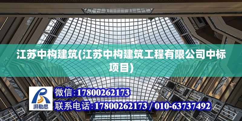 江蘇中構建筑(江蘇中構建筑工程有限公司中標項目) 裝飾家裝設計