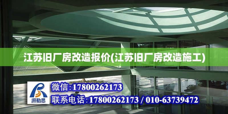 江蘇舊廠房改造報價(江蘇舊廠房改造施工)