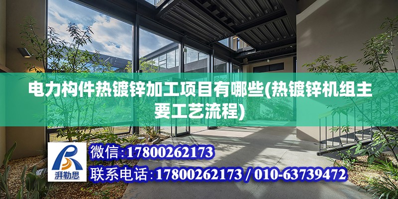 電力構件熱鍍鋅加工項目有哪些(熱鍍鋅機組主要工藝流程)