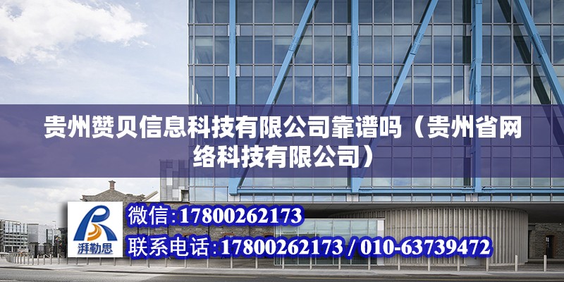 貴州贊貝信息科技有限公司靠譜嗎（貴州省網絡科技有限公司）