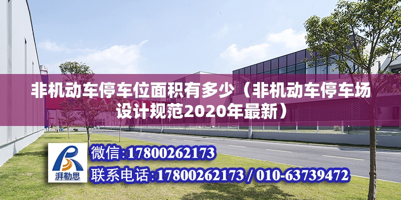 非機動車停車位面積有多少（非機動車停車場設計規范2020年最新） 北京鋼結構設計