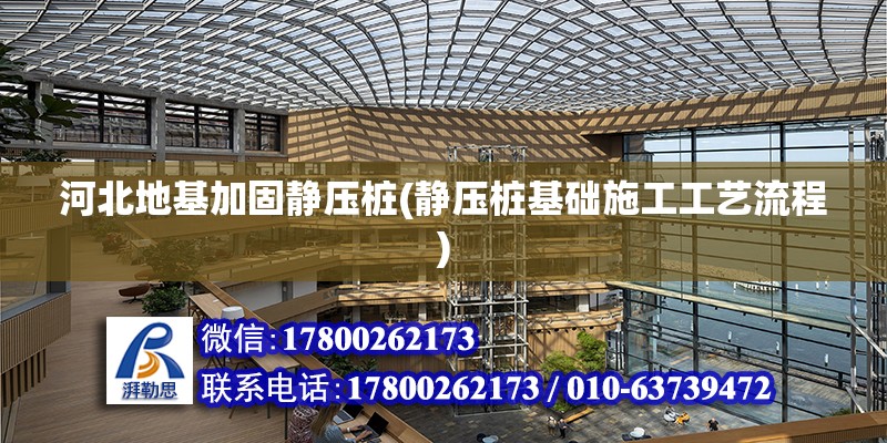 河北地基加固靜壓樁(靜壓樁基礎施工工藝流程) 鋼結構門式鋼架施工