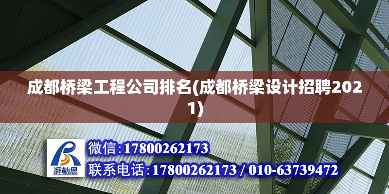 成都橋梁工程公司排名(成都橋梁設計招聘2021)