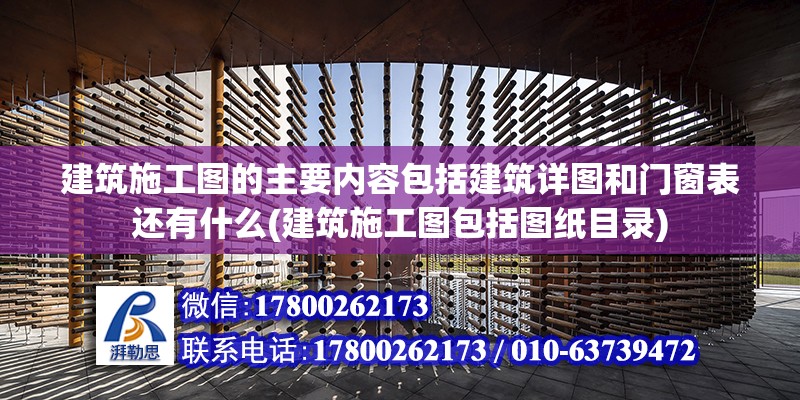 建筑施工圖的主要內容包括建筑詳圖和門窗表還有什么(建筑施工圖包括圖紙目錄)