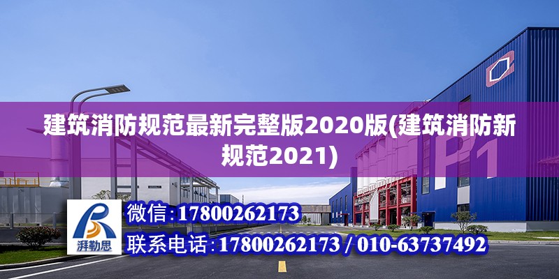 建筑消防規范最新完整版2020版(建筑消防新規范2021)