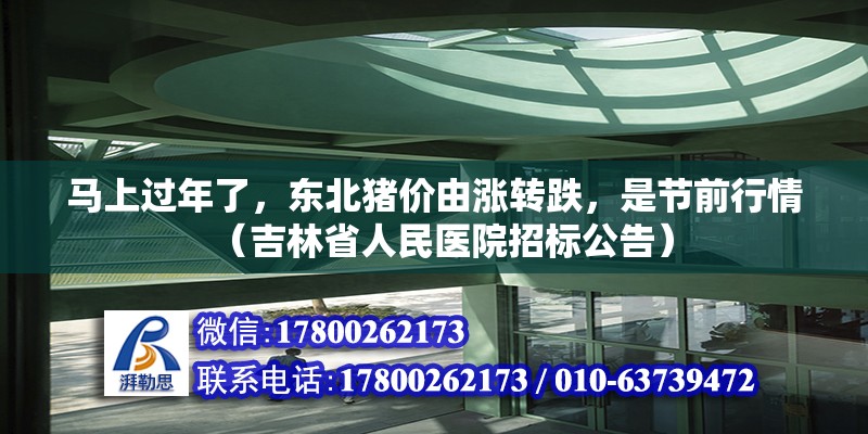 馬上過年了，東北豬價由漲轉跌，是節前行情（吉林省人民醫院招標公告）