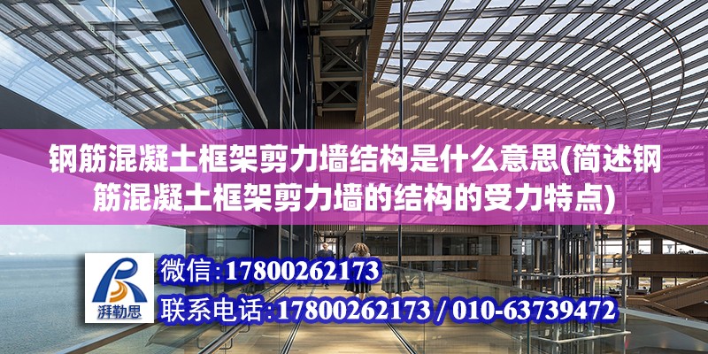 鋼筋混凝土框架剪力墻結構是什么意思(簡述鋼筋混凝土框架剪力墻的結構的受力特點) 結構污水處理池施工