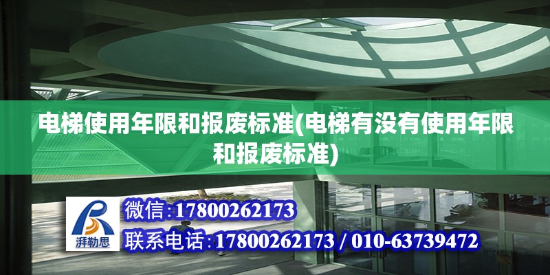 電梯使用年限和報廢標準(電梯有沒有使用年限和報廢標準)