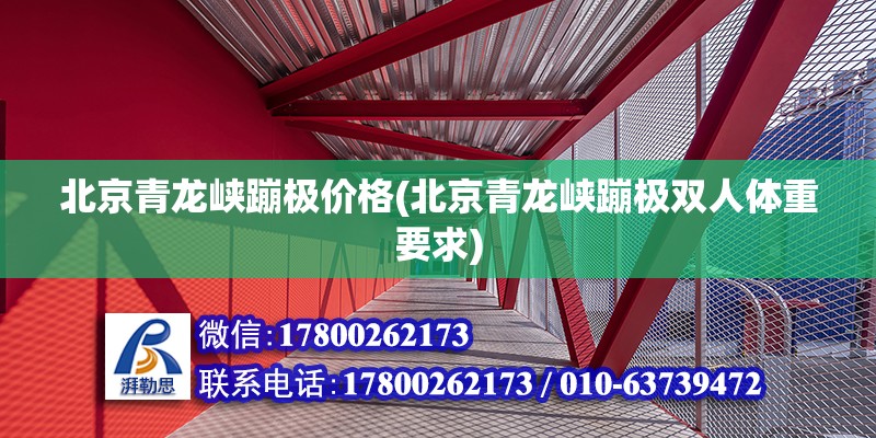 北京青龍峽蹦極價格(北京青龍峽蹦極雙人體重要求) 鋼結構桁架施工