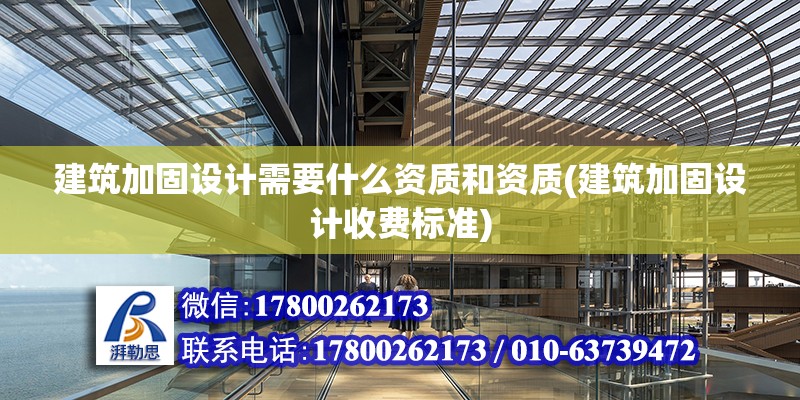 建筑加固設計需要什么資質和資質(建筑加固設計收費標準)