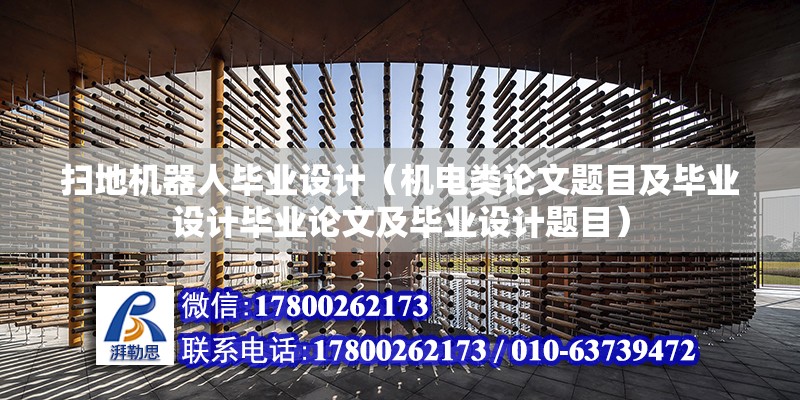 掃地機器人畢業設計（機電類論文題目及畢業設計畢業論文及畢業設計題目）