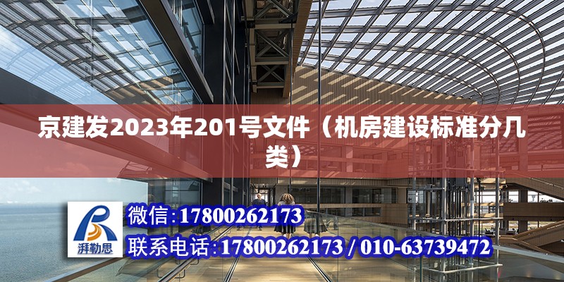 京建發2023年201號文件（機房建設標準分幾類）