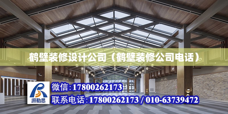 鶴壁裝修設計公司（鶴壁裝修公司電話）