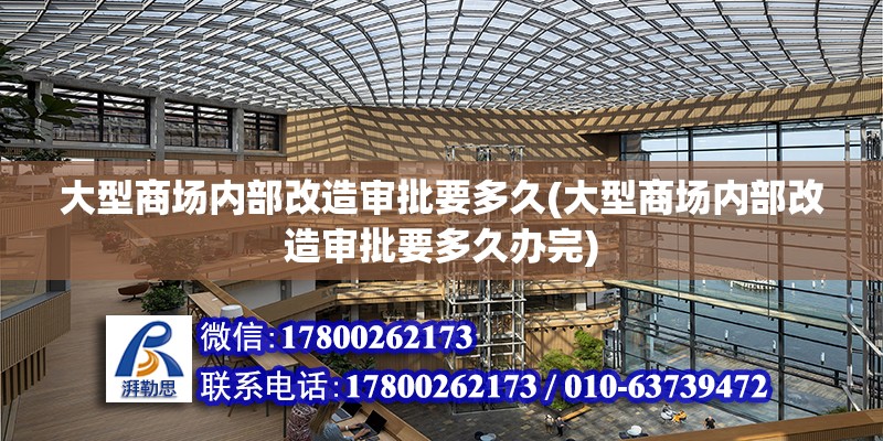 大型商場內部改造審批要多久(大型商場內部改造審批要多久辦完)