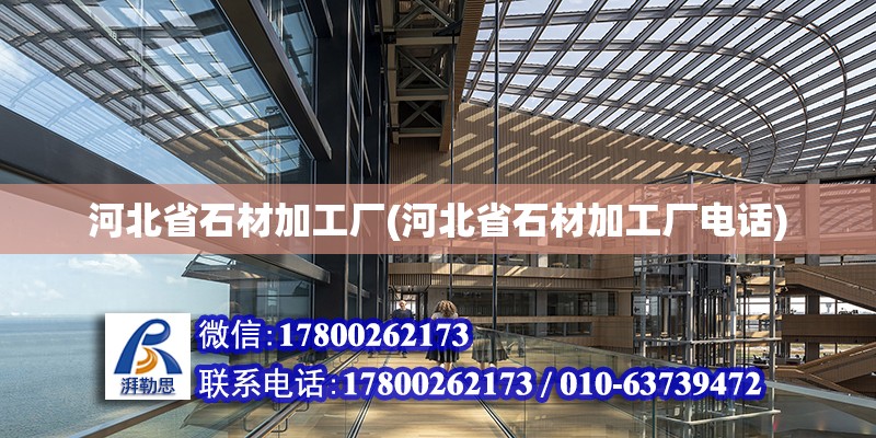 河北省石材加工廠(河北省石材加工廠電話)