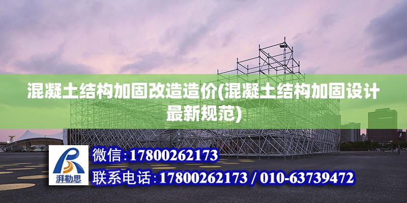 混凝土結構加固改造造價(混凝土結構加固設計最新規范) 結構橋梁鋼結構施工