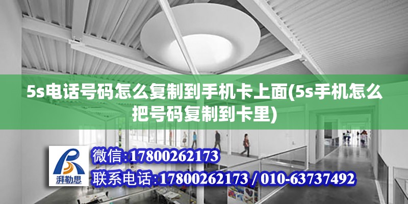 5s電話號碼怎么復制到手機卡上面(5s手機怎么把號碼復制到卡里)